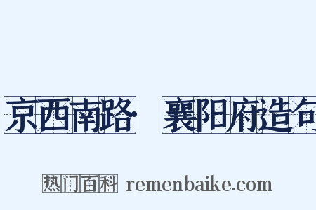 京西南路·襄阳府造句是什么意思的图片